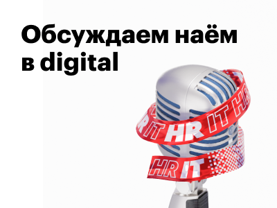 Встреча для руководителей: обсуждаем проблемы найма в digital